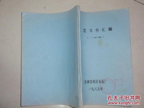 天津市利民食品厂 工艺文件汇编 第一分册 内有淀粉软糖,果味片,巧克力板,金币巧克力等食品的原料配方工艺 不参加打折包邮挂费070209